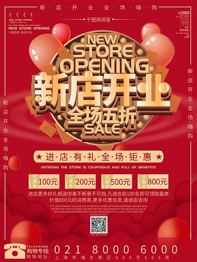 原创红色气球喜庆简约大气新店开业促销海报