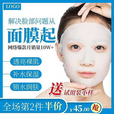 淘宝美妆简约风面膜主图活动图直通车模板
