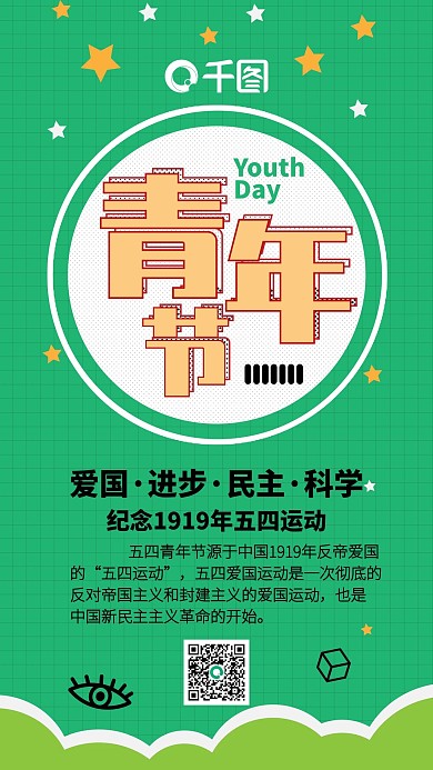 青年节绿色扁平可爱简约卡通手机配图
