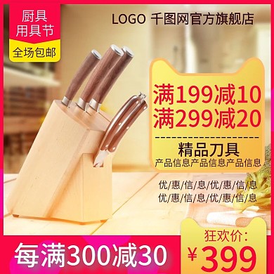 京东厨房用具节组合刀具促销主图直通车