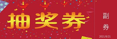 年会抽奖券