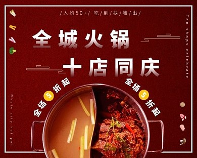 创意美食火锅周年庆典海报
