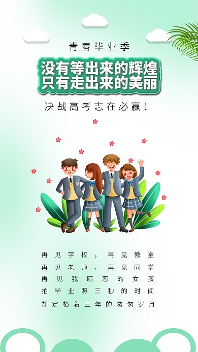 青春毕业季毕业合照高中毕业放飞梦想