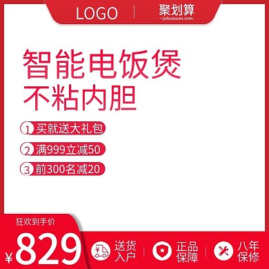 智能电饭煲、不粘内胆、满减、直通车