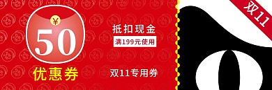 双十一天猫淘宝购物优惠券