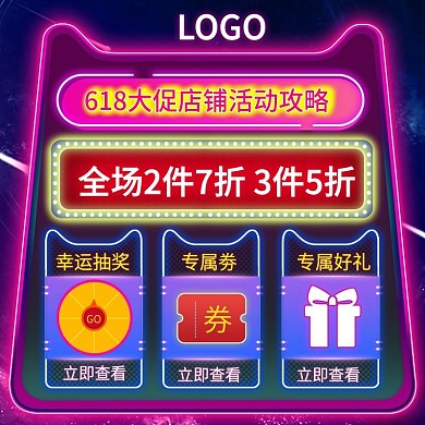 618大促店铺活动攻略霓虹灯抽奖主图