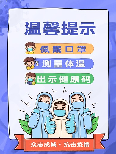 商店超市公共场所疫情防控温馨提示海报