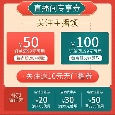 叠加店铺券服装手机直播活动预告主图
