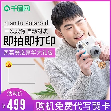 淘宝天猫数码拍立得主图