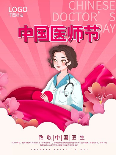 819创意唯美中国医师节宣传海报
