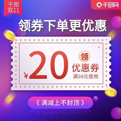 双11优惠券大促主图紫红渐变优惠券主图