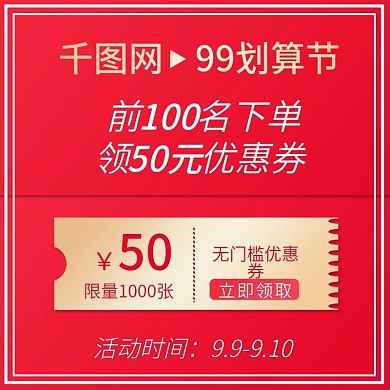淘宝天猫99划算节优惠券活动主图直通车