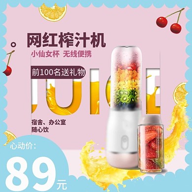 家用电器主图网红榨汁机果汁蓝粉色简约甜美