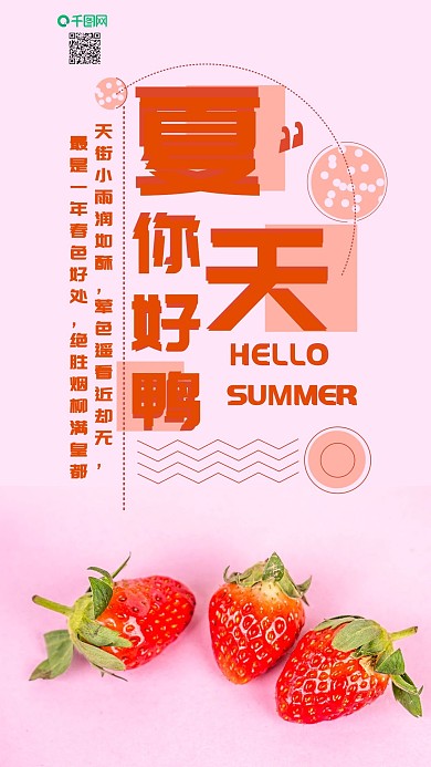 手机壁纸夏天你好草莓粉色小清新摄影图