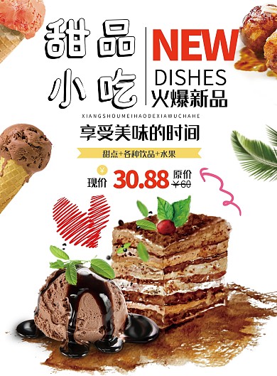 单页宣传单—写实甜品小吃