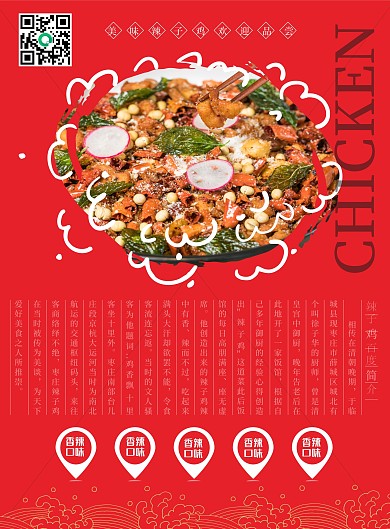 原创辣子鸡美食彩页