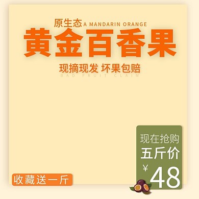 黄金百香果精选水果主图直通车