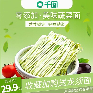 淘宝天猫蔬菜面面食主图