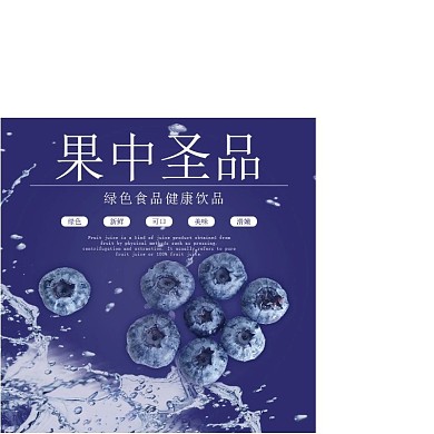 蓝莓水果主图直通车