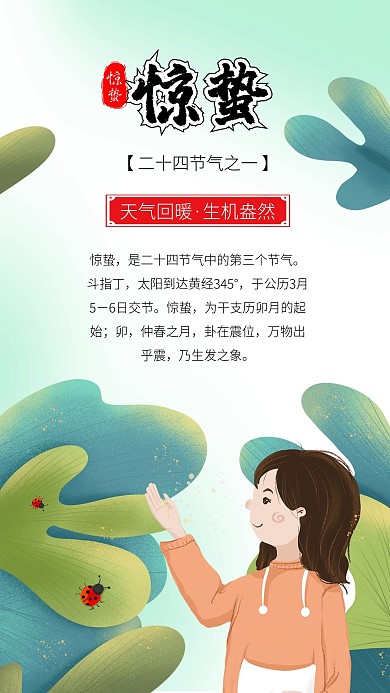 惊蛰春季植物绿叶惊蛰节气女孩踏青