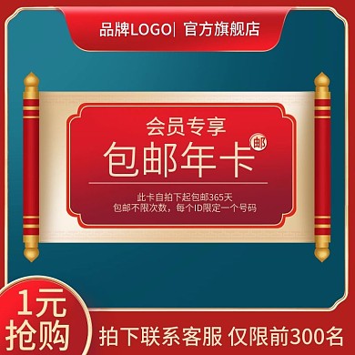 主图直通车中国风会员卡年卡红色大促电商
