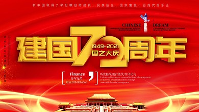 建国72周年党建展板宣传