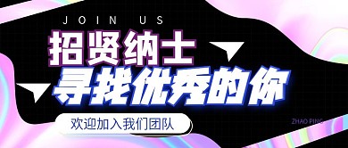 招聘招贤纳士校招酸性风公众号封面