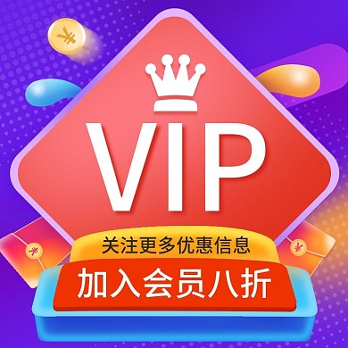 电商线下店虚拟假服务会员VIP主图直通车