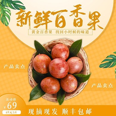 食品生鲜水果百香果简约主图