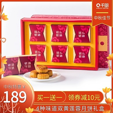 电商淘宝中秋节食品月饼礼盒主图直通车模板