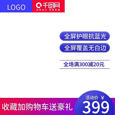 淘宝手机防爆膜钢化膜蓝色主图直通车车图