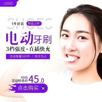 淘宝日用品电动牙刷活动主图直通车模板