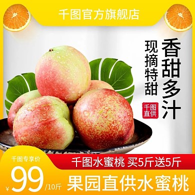 淘宝天猫简约小清新风格水蜜桃主图