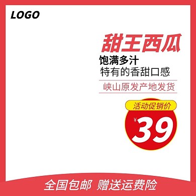 淘宝促销活动水果主图西瓜直通车钻展图