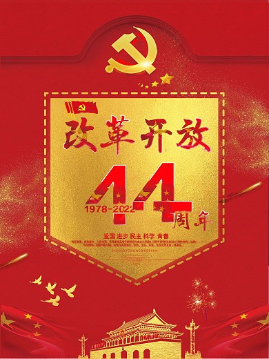 简约大气改革开放44周年海报