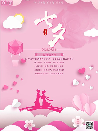 情侣七夕情人节海报