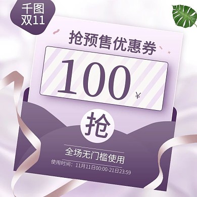 双11优惠券大促主图丝绸质感优惠券主图