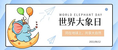 世界大象日保护动物公众号封面