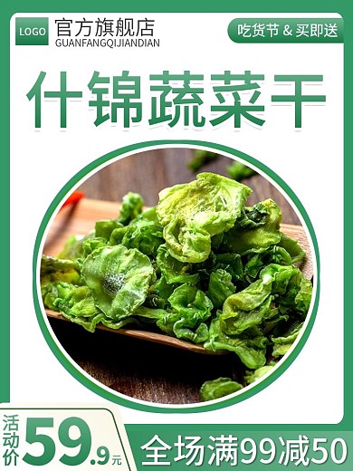 电商淘宝食品零食什锦水果蔬菜干主图直通车