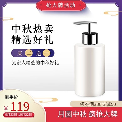 中秋节美妆洗护简约风抢大牌活动主图