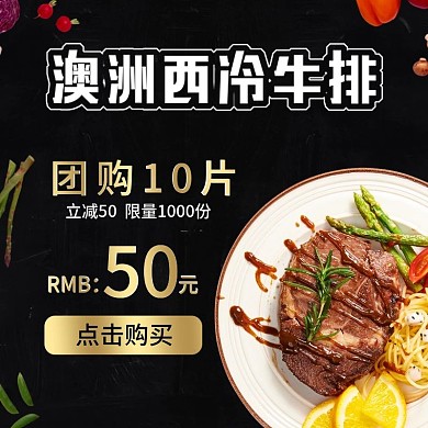 淘宝电商黑底澳洲西冷牛排直通车
