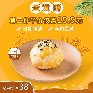 黄色简约一件包邮第二件半价蛋黄酥主图模板