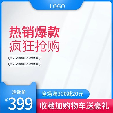 电商淘宝蓝色促销活动直通车主图车图模板