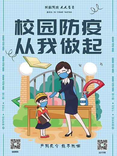 原创手绘简洁校园防疫开学季宣传海报