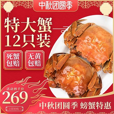 淘宝天猫红色中国风中秋团圆季螃蟹主图
