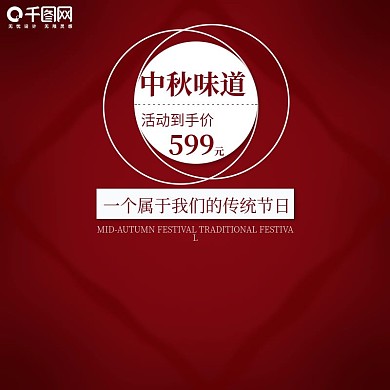 传统节日中秋节淘宝食品主图