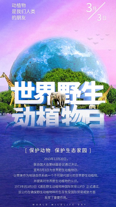 源世界野生动植物日