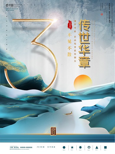 原创简约大气国风地产倒计时海报