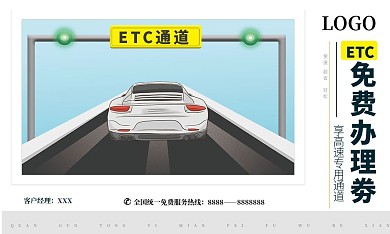 名片汽车高速ETC免费办理优惠券卡