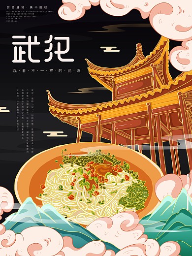 原创插画标题字中国风国潮武汉旅游海报